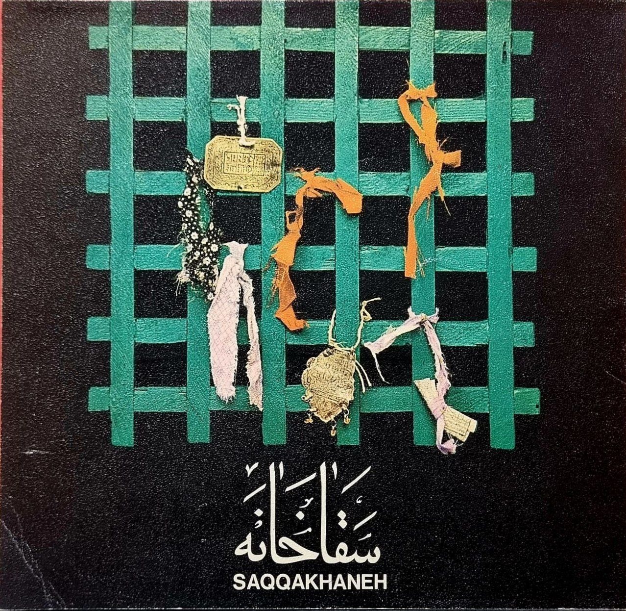 سقاخانه Saqqakhaneh کاتالوگ موزه هنرهای معاصر