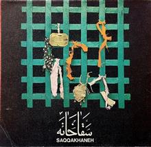 سقاخانه