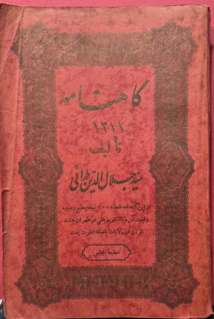 گاهنامه جلال الدین طهرانی 1311