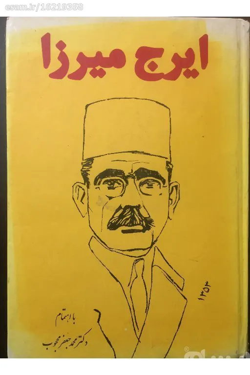 ایرج میرزا با اهتمام محمد جعفر محجوب