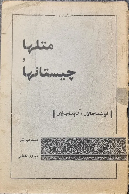 متلها و چیستان ها صمد بهرنگی 1345