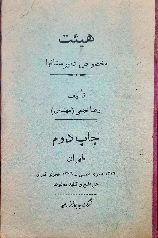 هیئت مخصوص دبیرستان ها مهندس الملک 1306