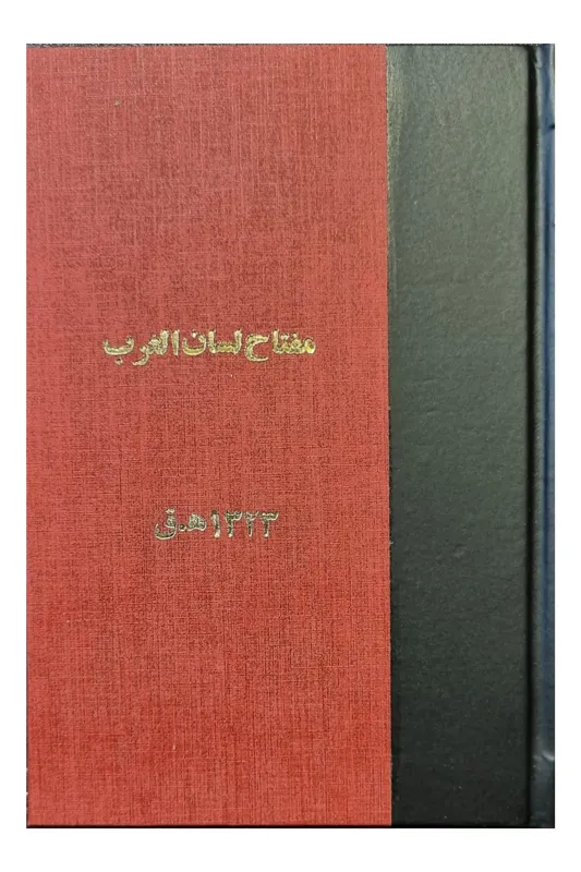 مفتاح السلان العرب آموزش زبان عربی