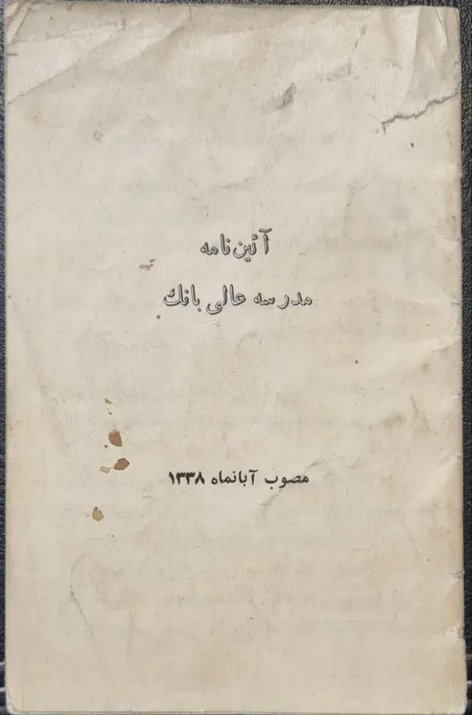 آیین نامه مدرسه عالی بانک 1338