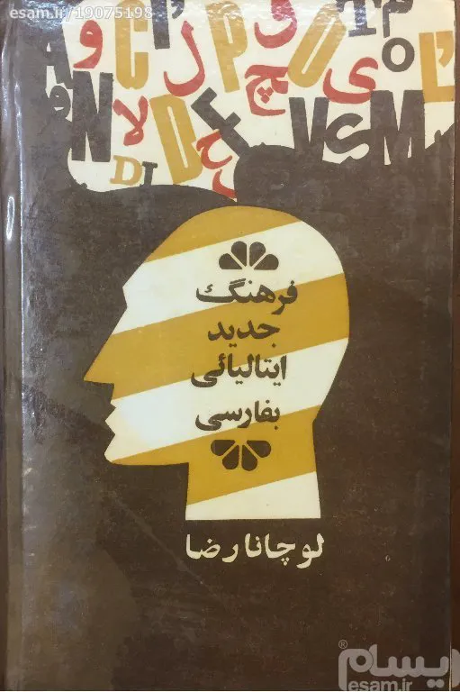 فرهنگ جدید ایتالیائی به فارسی لوچانا رضا