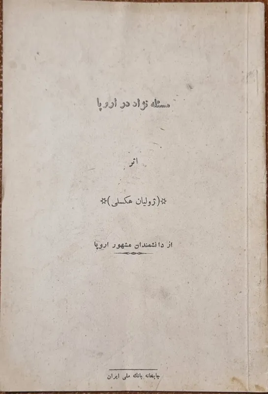 مسئله نژاد در اروپا ژولیان هاکسلی