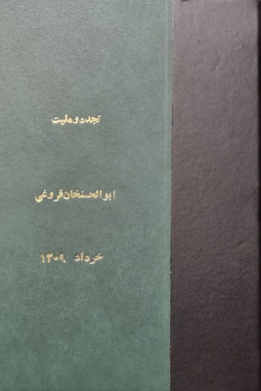 تجدد و ملیت ابوالحسن خان فروغی 1309