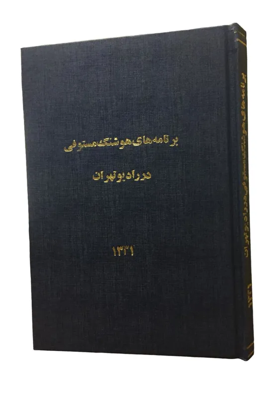 سخنرانی برنامه های هوشنگ مستوفی در رادیو تهران