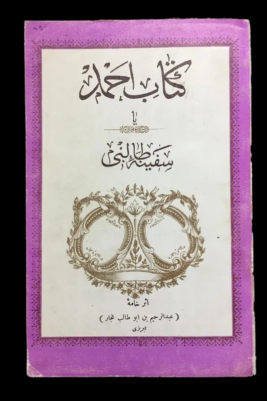 کتاب احمد یا سفینه طالبی طالبوف تبریزی