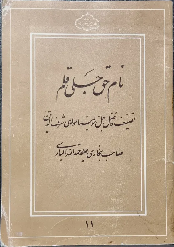 نام حق جلی قلم واشقانی فراهانی