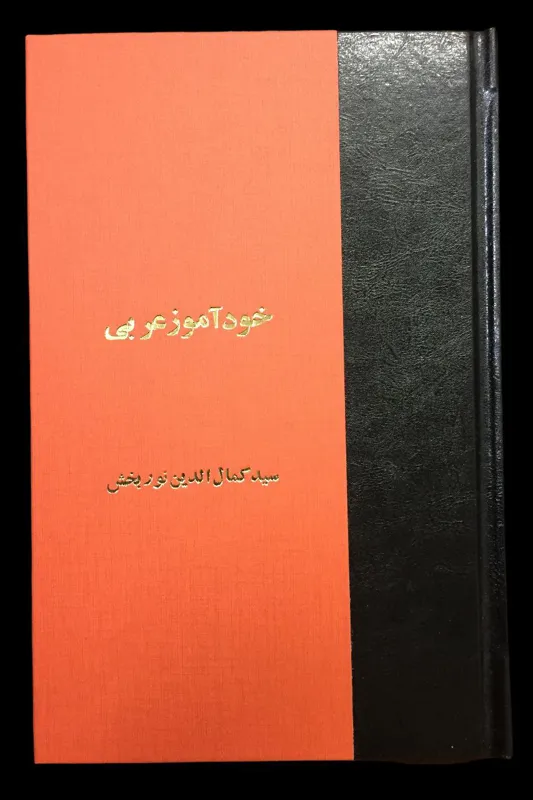 خود آموز زبان عربی به خط احمد خوش نویس