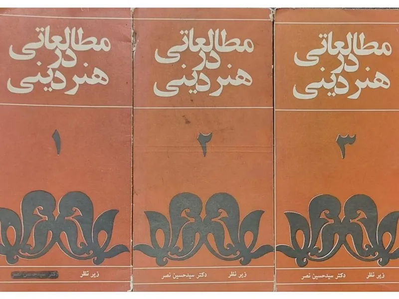 مطالعاتی در هنر دینی جشن هنر شیراز