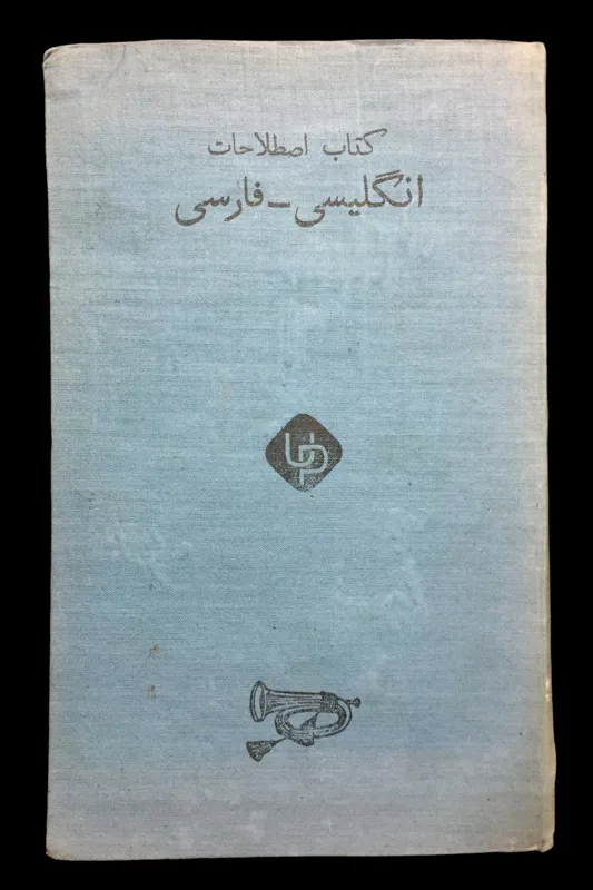 اصطلاحات انگلیسی فارسی شاپور اردشیر جی ریپورتر