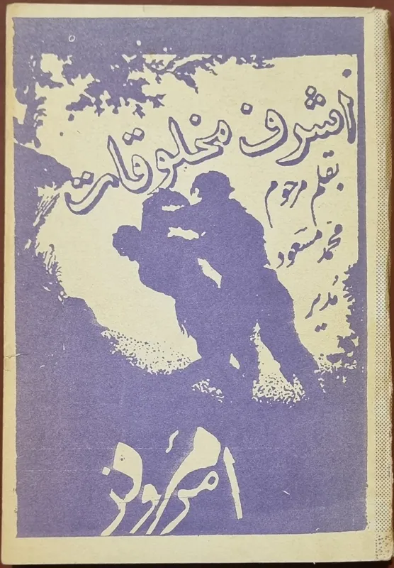 اشرف مخلوقات محمد مسعود