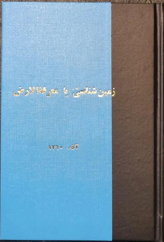 زمین شناسی یا معرفه الارض 1310
