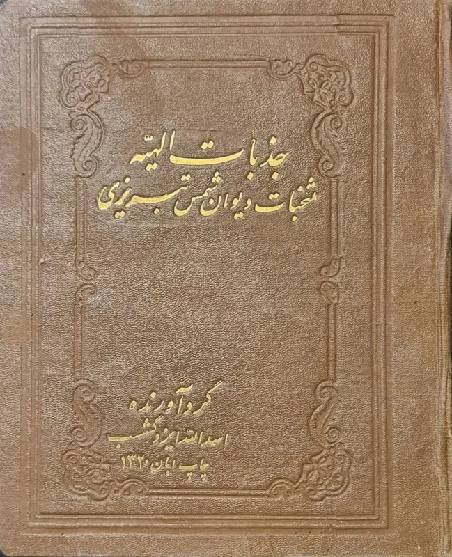 جذبات الهیه منتخبان دیوان شمس تبریزی
