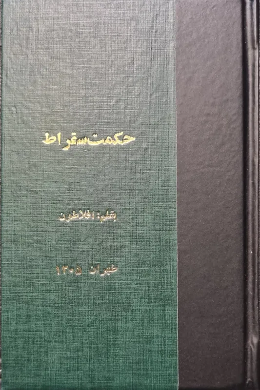حکمت سقراط به فلم افلاطون ترجمه محمد علی فروغی