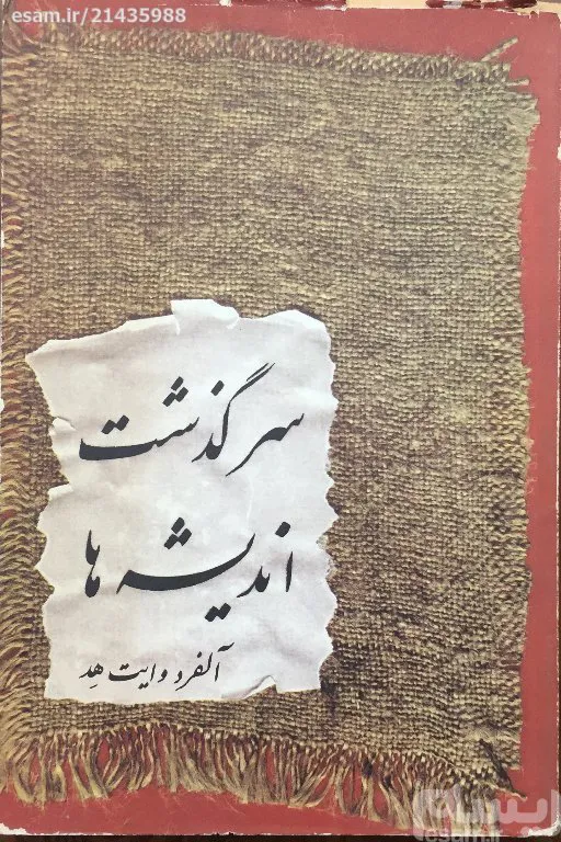 سرگذشت اندیشه ها آلفرد وایت هد