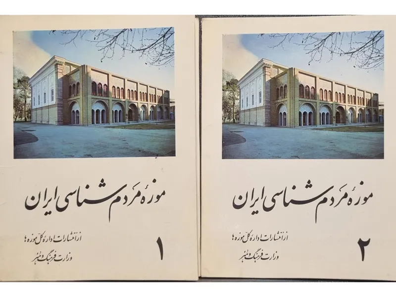 موزه مردم شناسی ایران