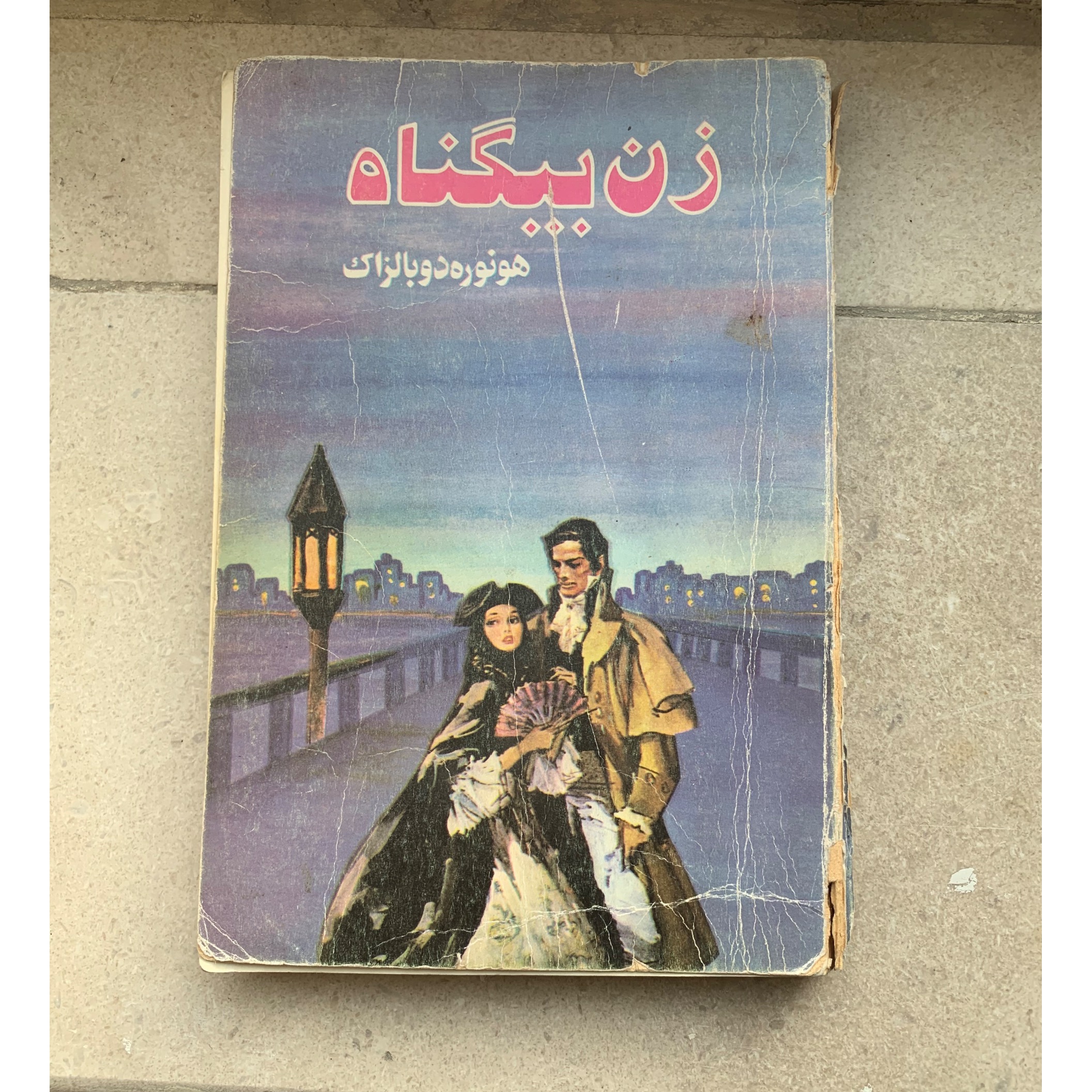 کتاب زن بیگانه چاپ 1362