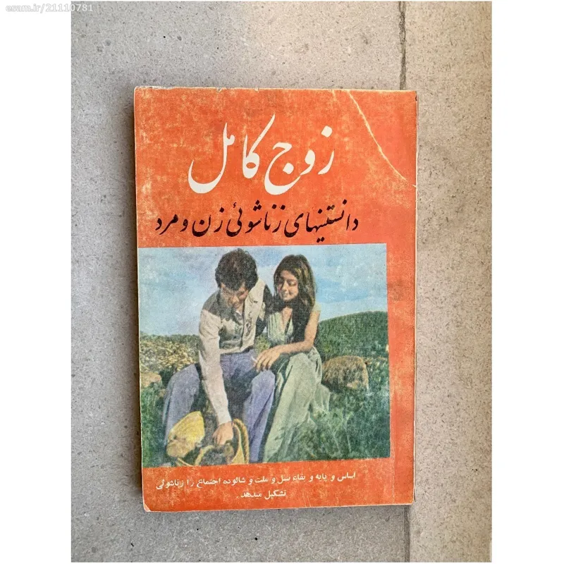 کتاب زوج کامل زناشویی قبل از انقلاب زمان رضا شاه
