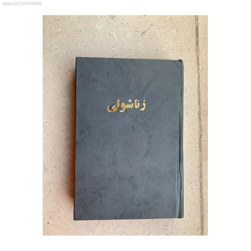 کتاب زناشویی عتیقه مال دوران پهلوی بسیار قدیمی