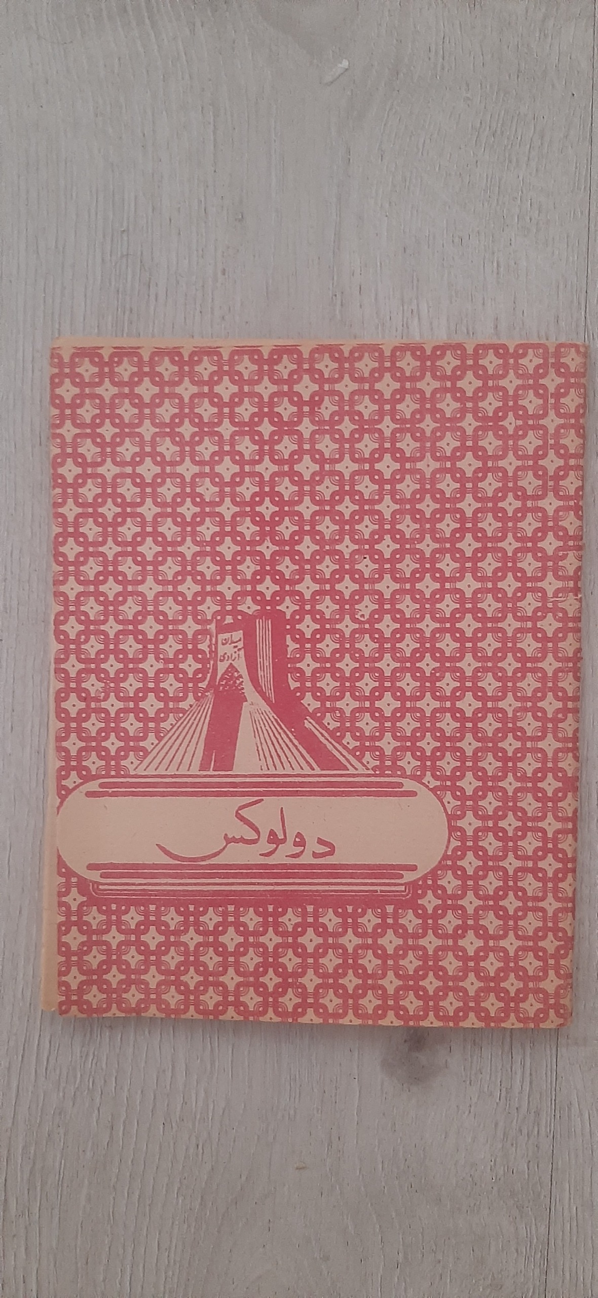 دفتر کاهی دولوکس ( اصل اصل کاهی) دهه شصت
