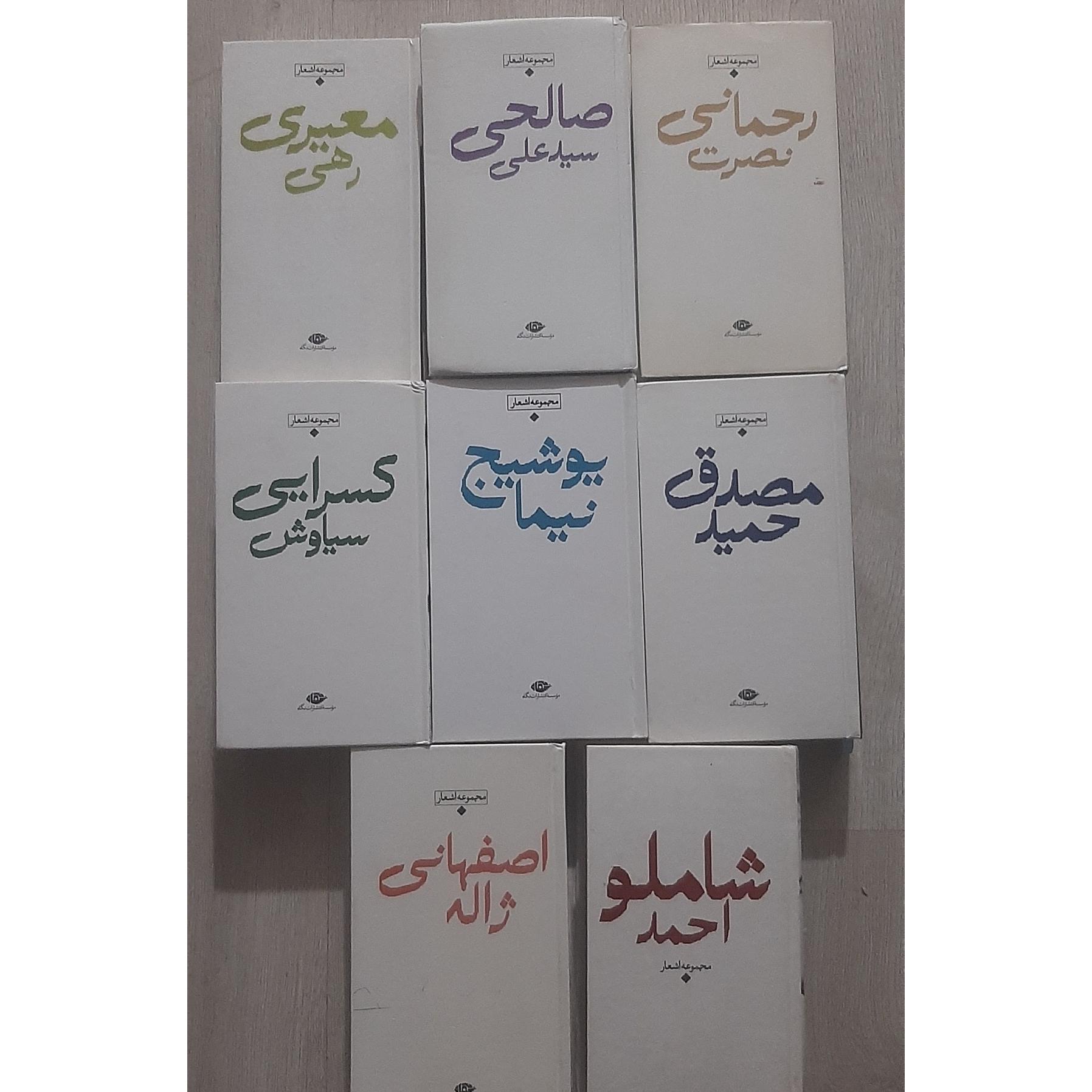 8 جلد از مجموعه اشعار باران شعر معاصر (نگاه)