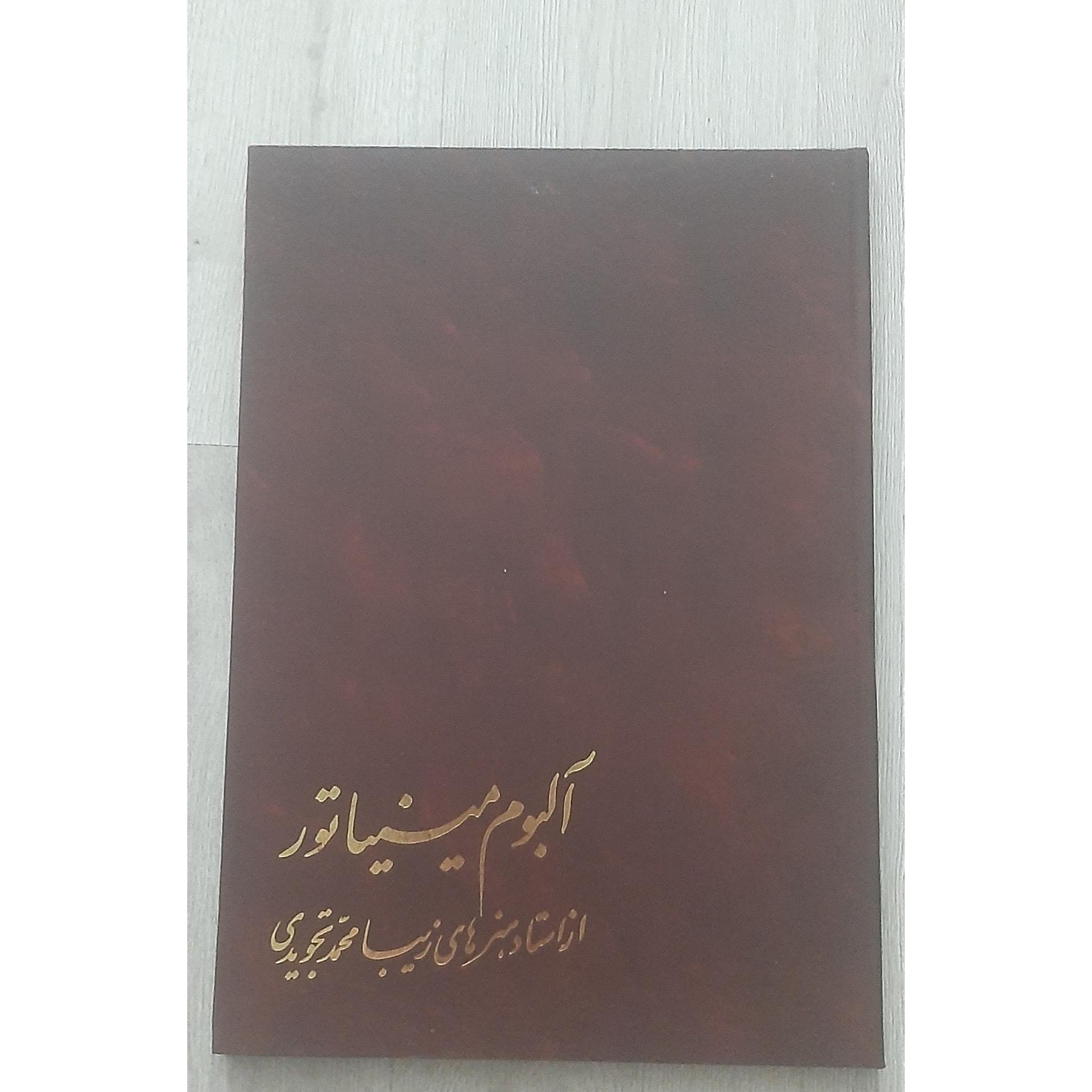 آلبوم مینیاتور استاد تجویدی ابعاد 45×32 (توضیحات)