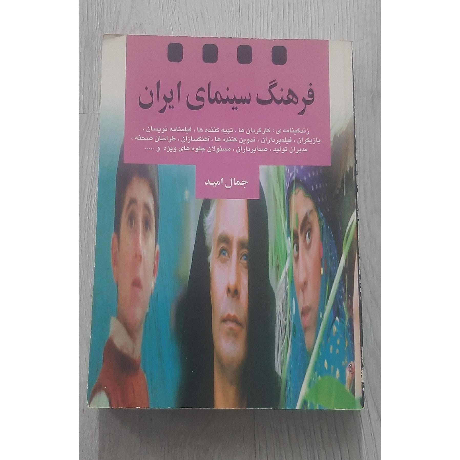 کتاب فرهنگ سینمای ایران ( توضیحات)
