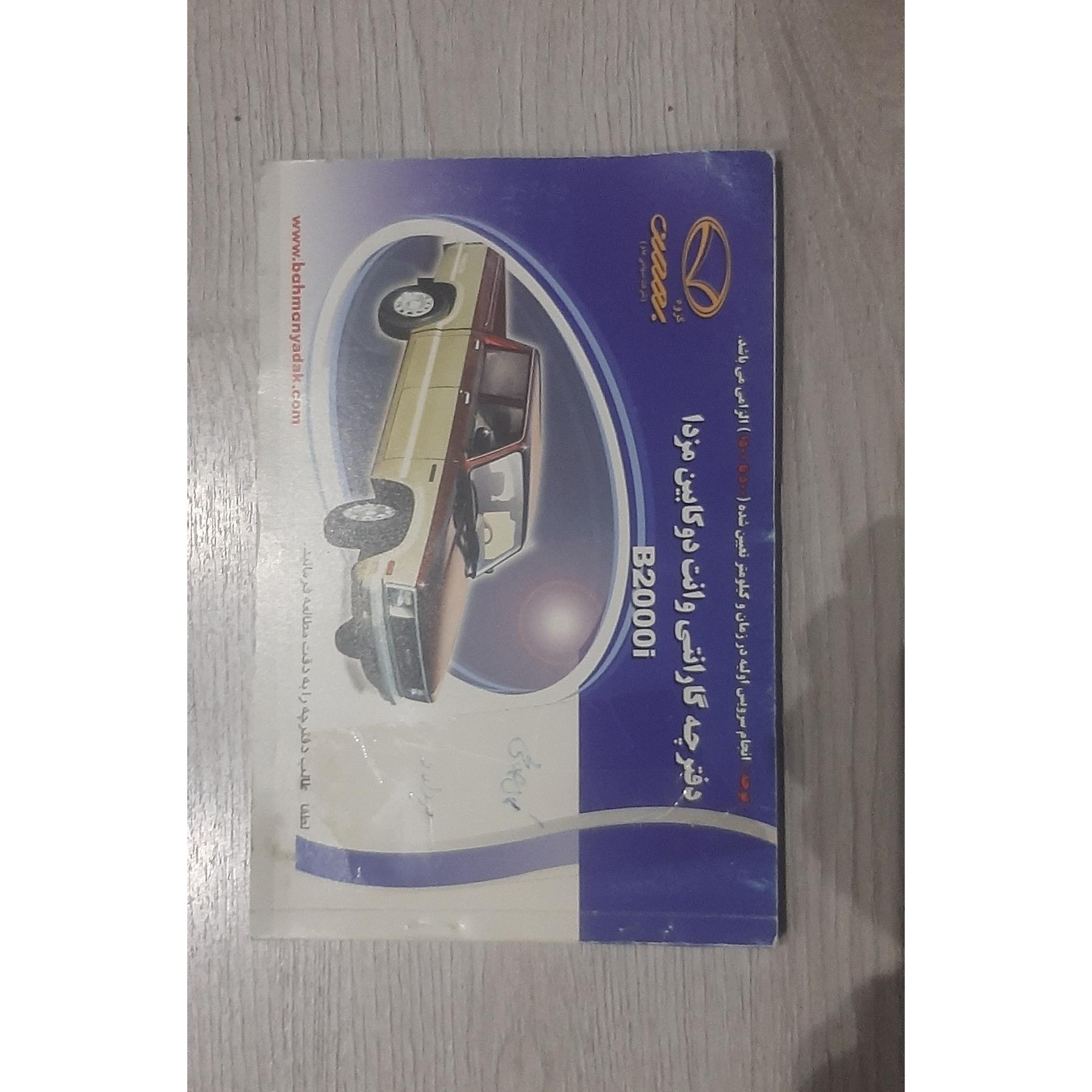 دفترچه گارانتی مزدا دوکابین برای 20سال پیش