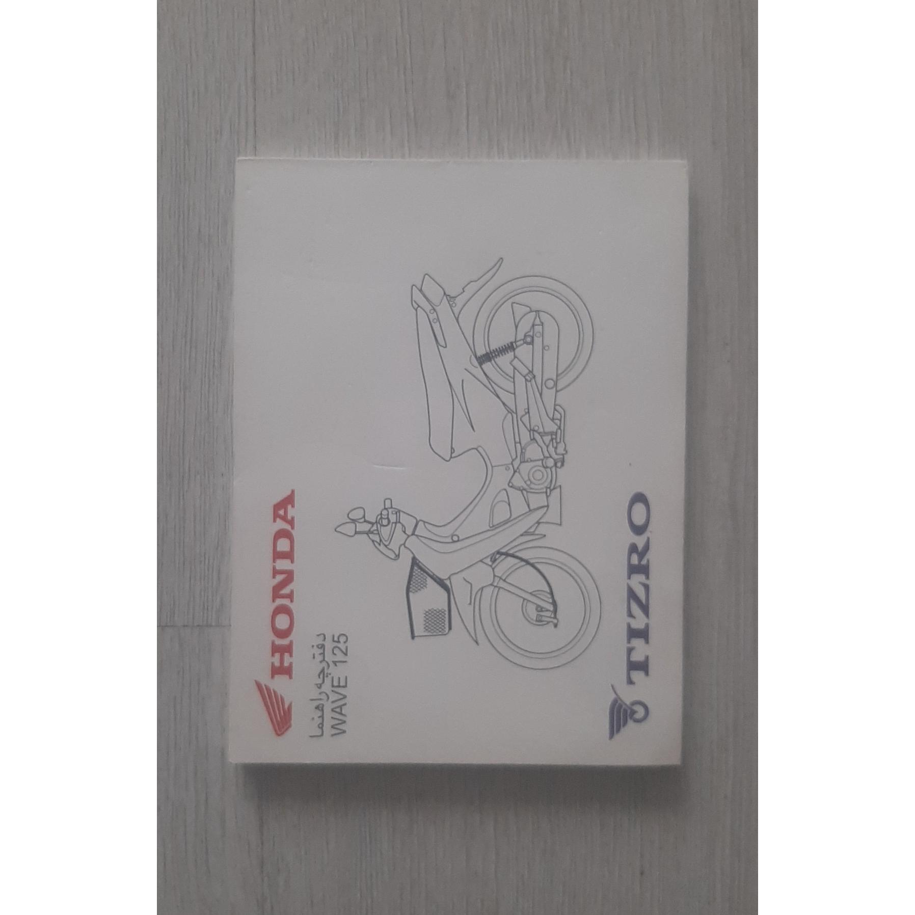 دفترچه راهنمای موتورسیکلت HONDA, ویو