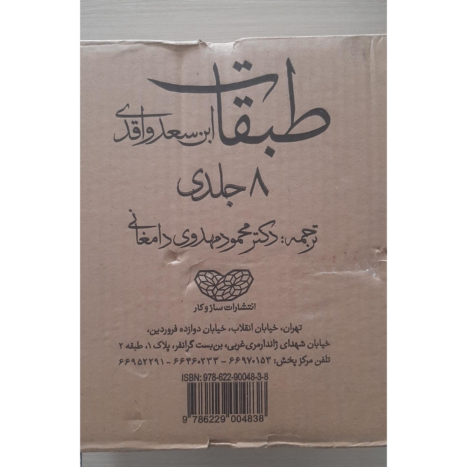 طبقات ( ابن سعد واقدی) 8 جلدی (توضیحات)