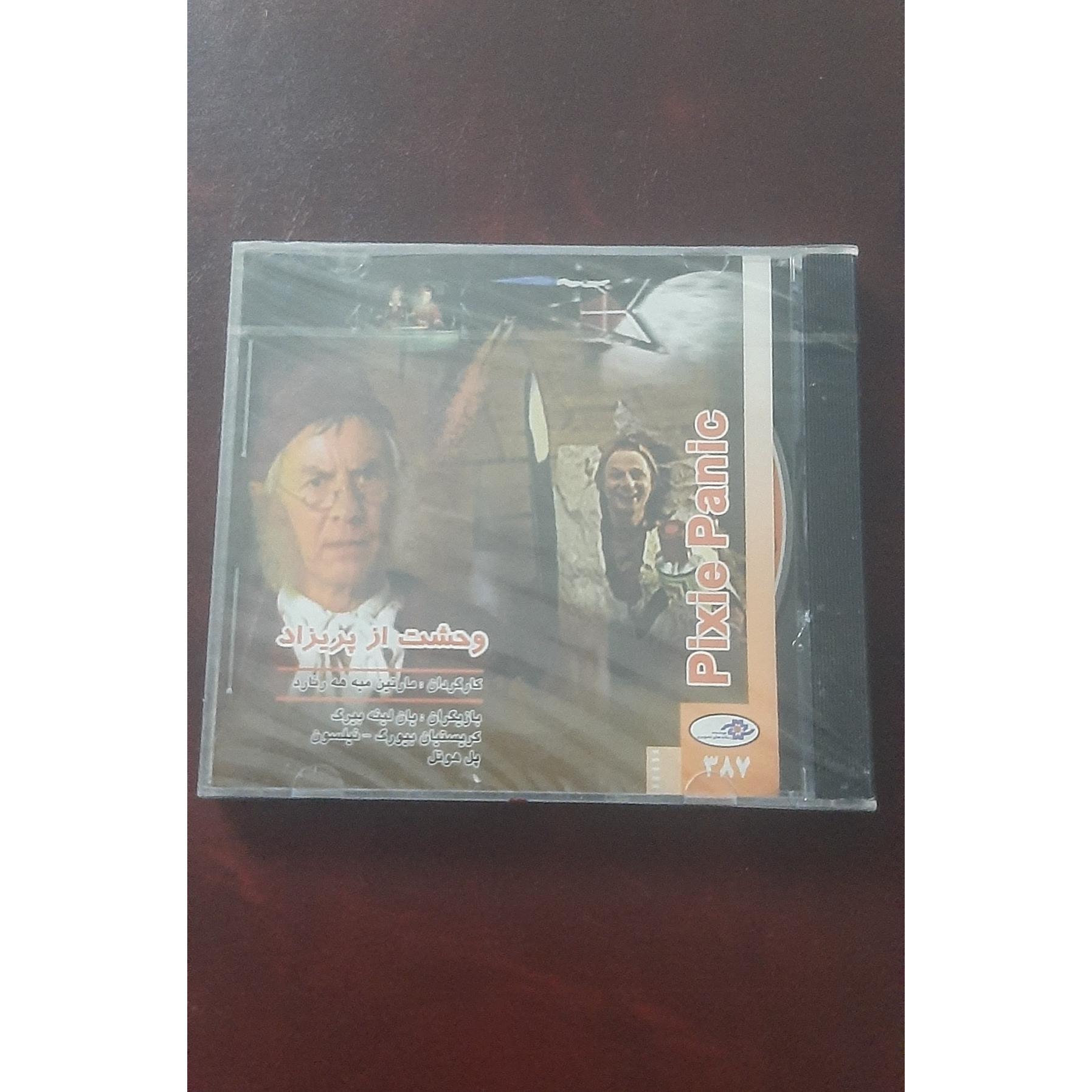 CD اورجینال فیلم ( وحشت از پریزاد) ( پلمپ میباشد)