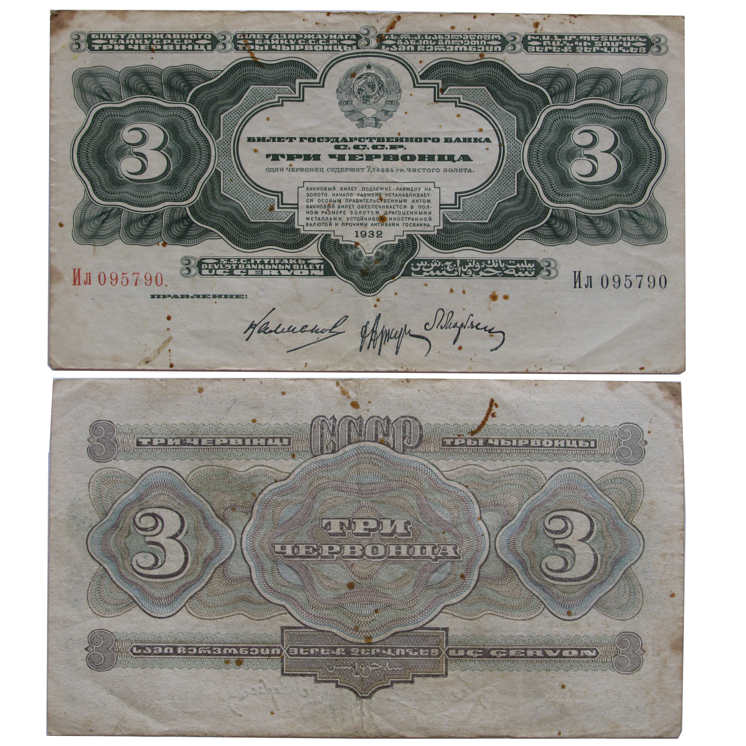 3 چروونتس 1932 - بسیار کمیاب ( قیمت جهانی بالا )