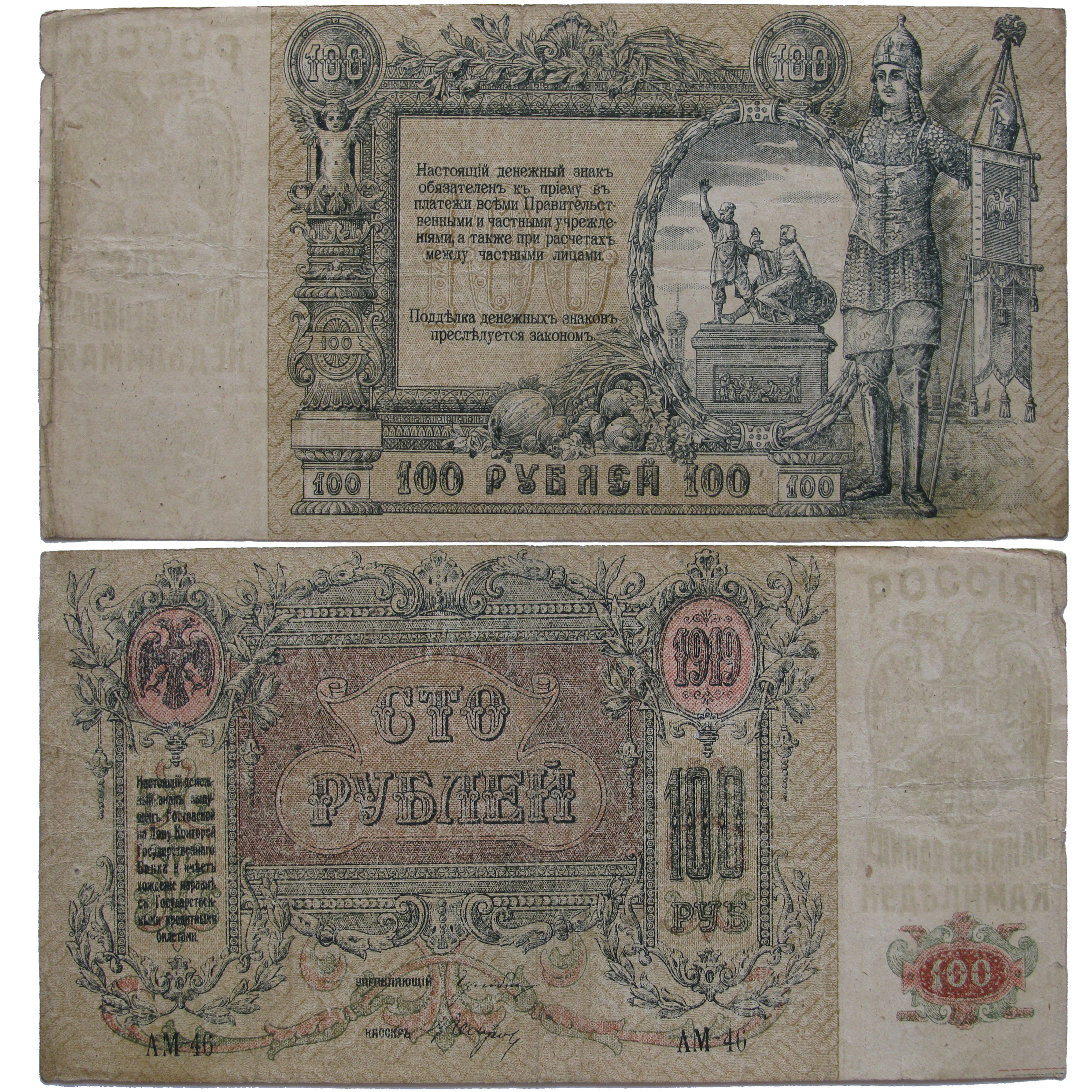 100 روبل 1919 - روستف بر دُن (روسیه جنوبی)