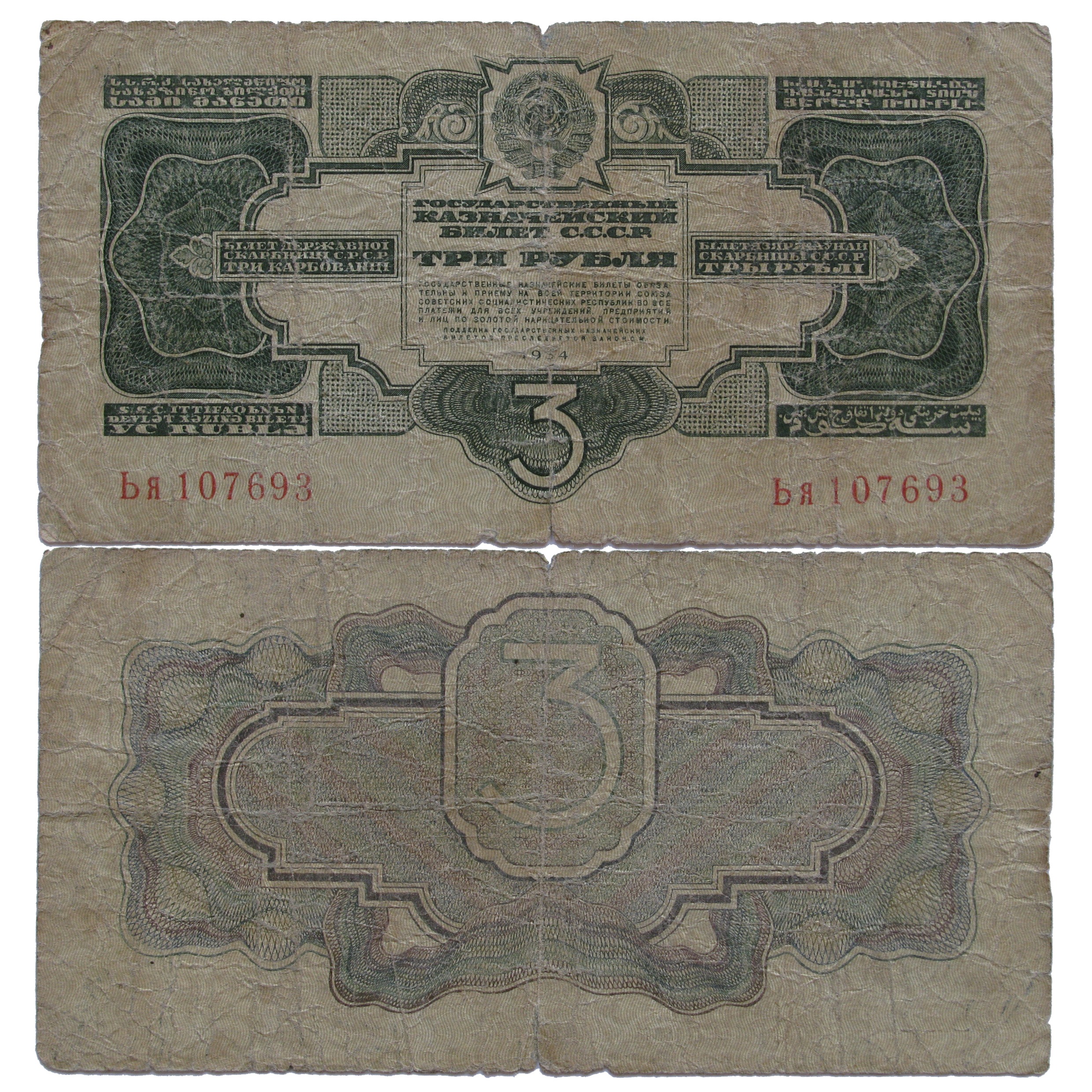 3 روبل 1934 شوروی ( کمیاب )