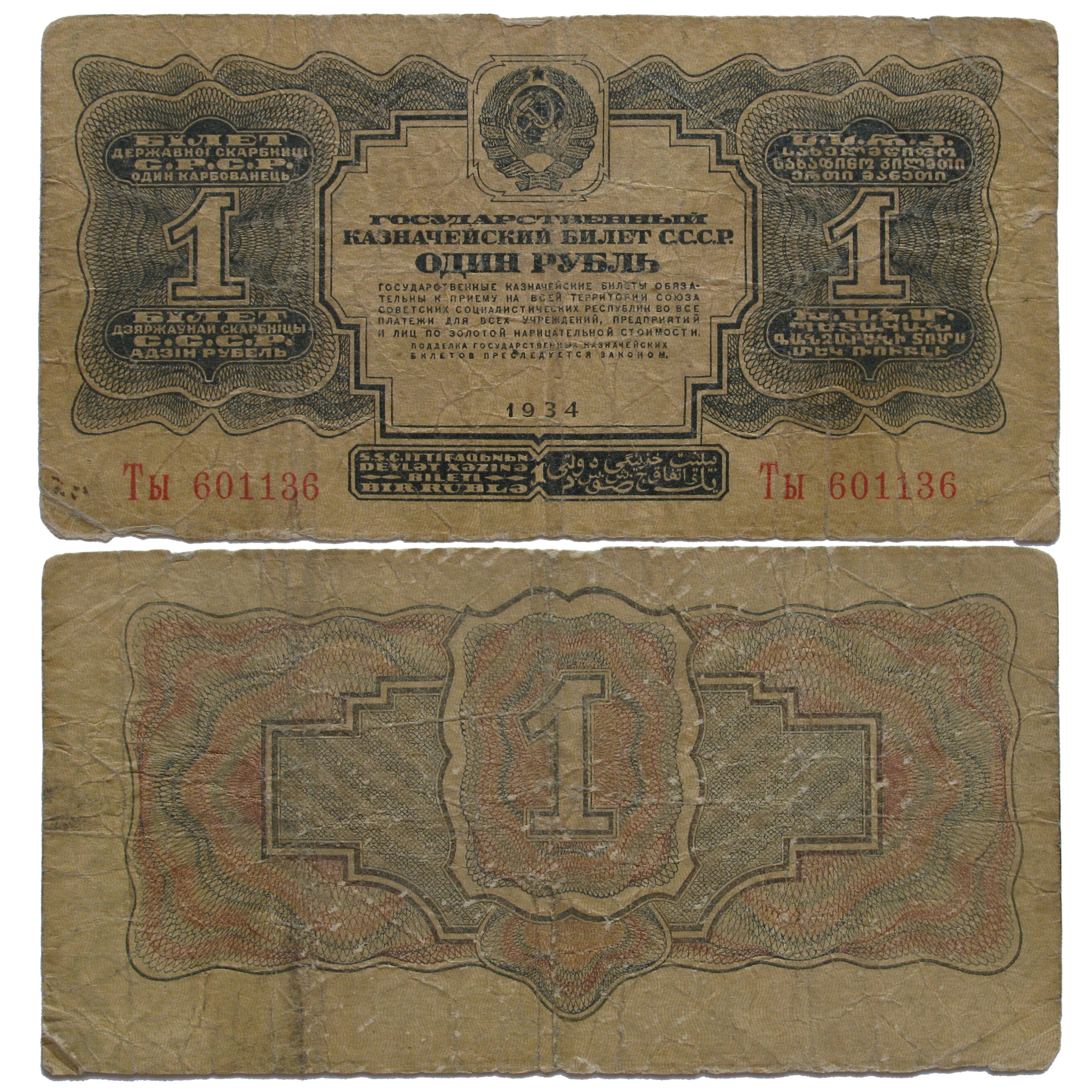 1 روبل 1934 شوروی ( کمیاب )