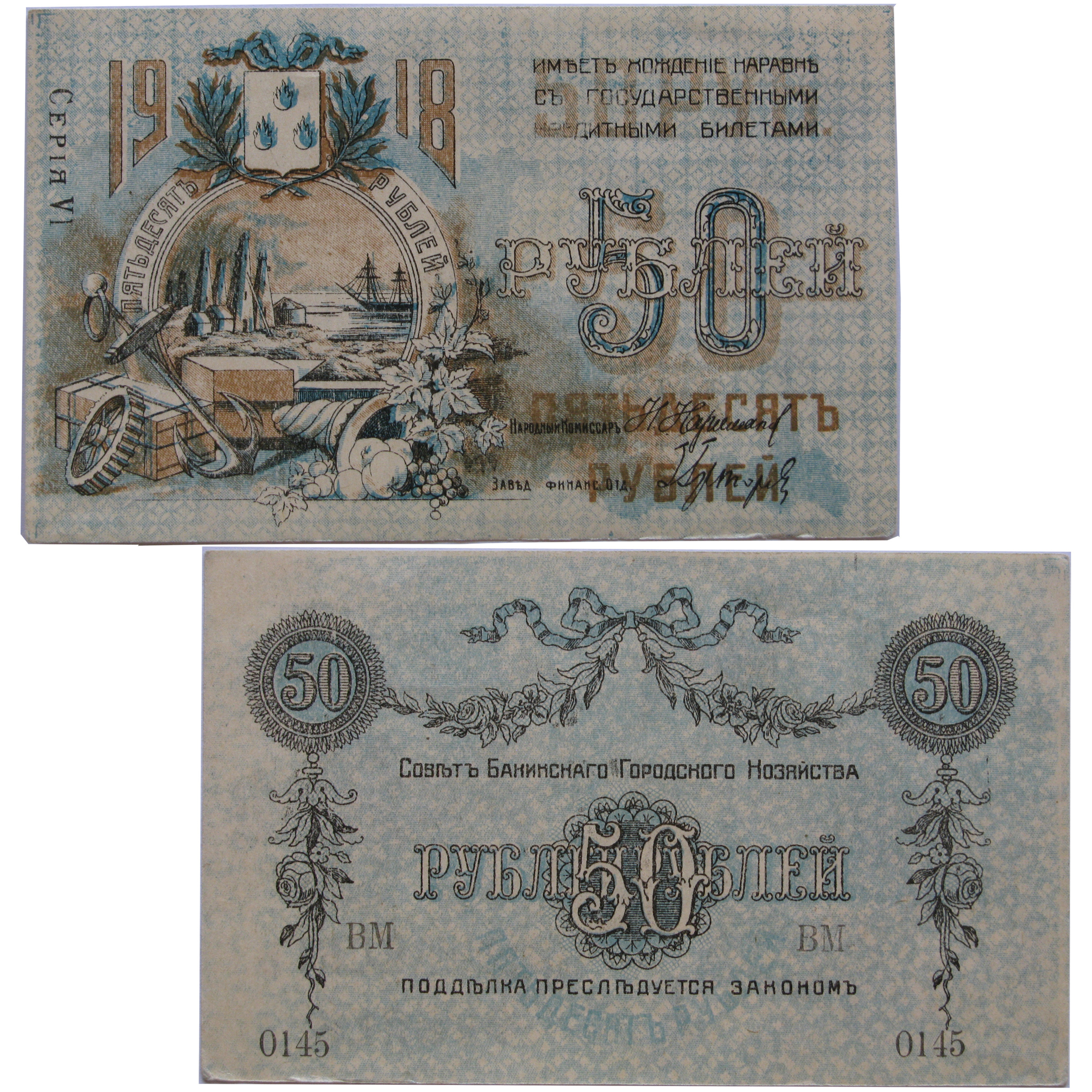 50 روبل 1918 باکو - بسیار کمیاب