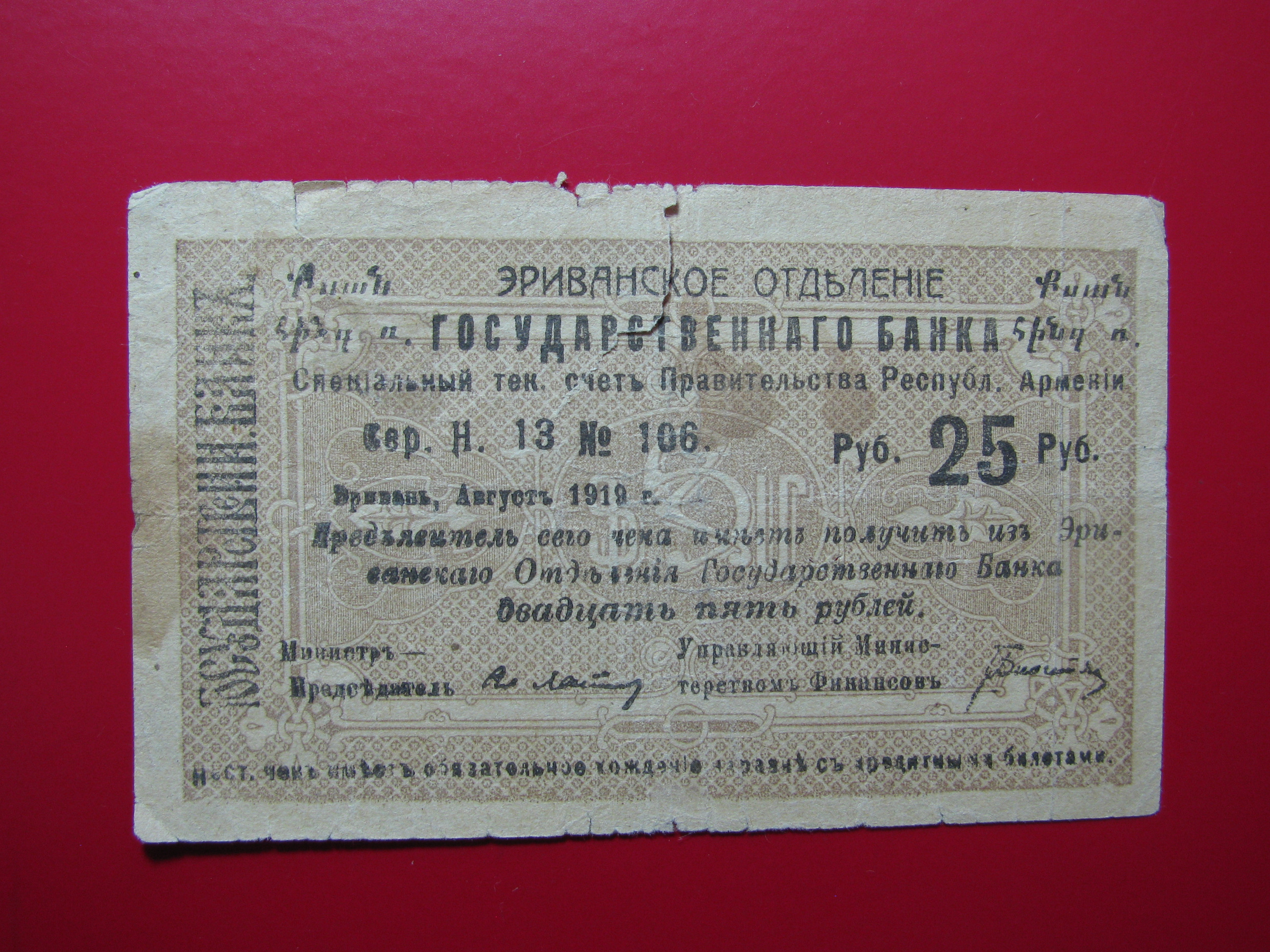 اسکناس 25 روبل 1919 ارمنستان ( چک) - بسیار کمیاب