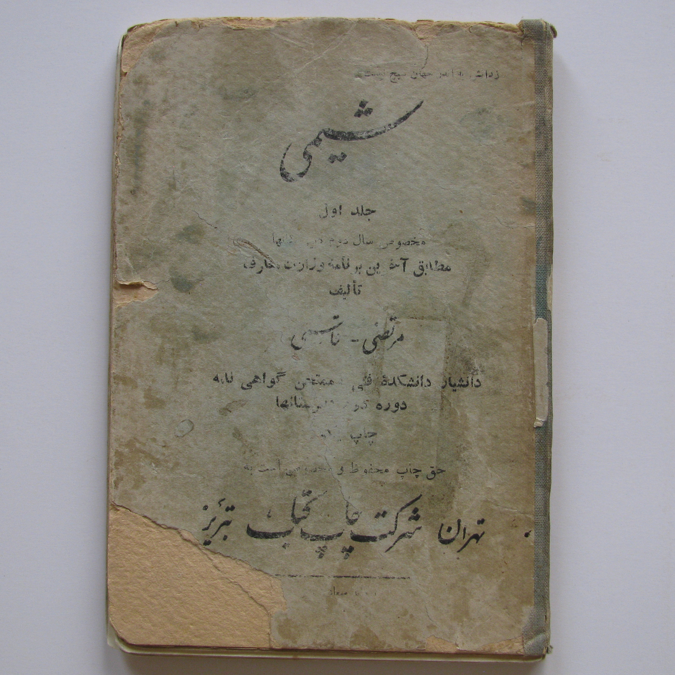 شیمی - چاپ دوره رضا شاه