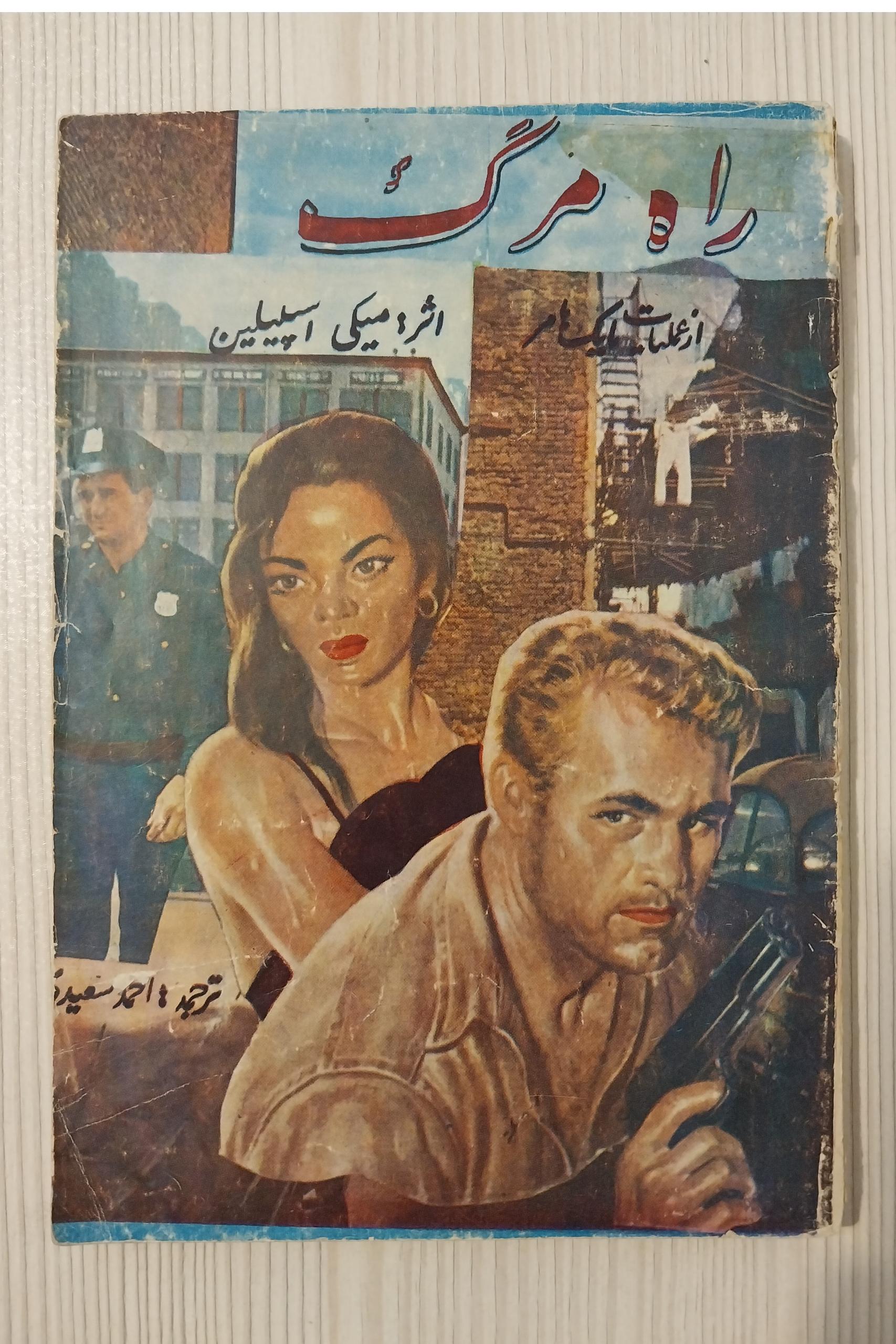 راه مرگ از عملیات مایک هامر میکی اسپیلین کمیاب