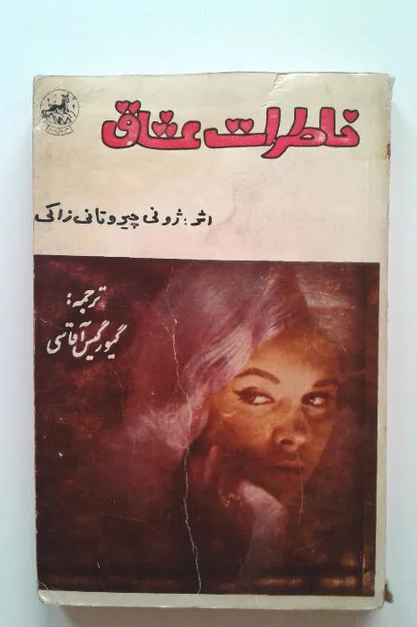 خاطرات عشاق -ژونی چیروتانی زاکی-بسیار کمیاب