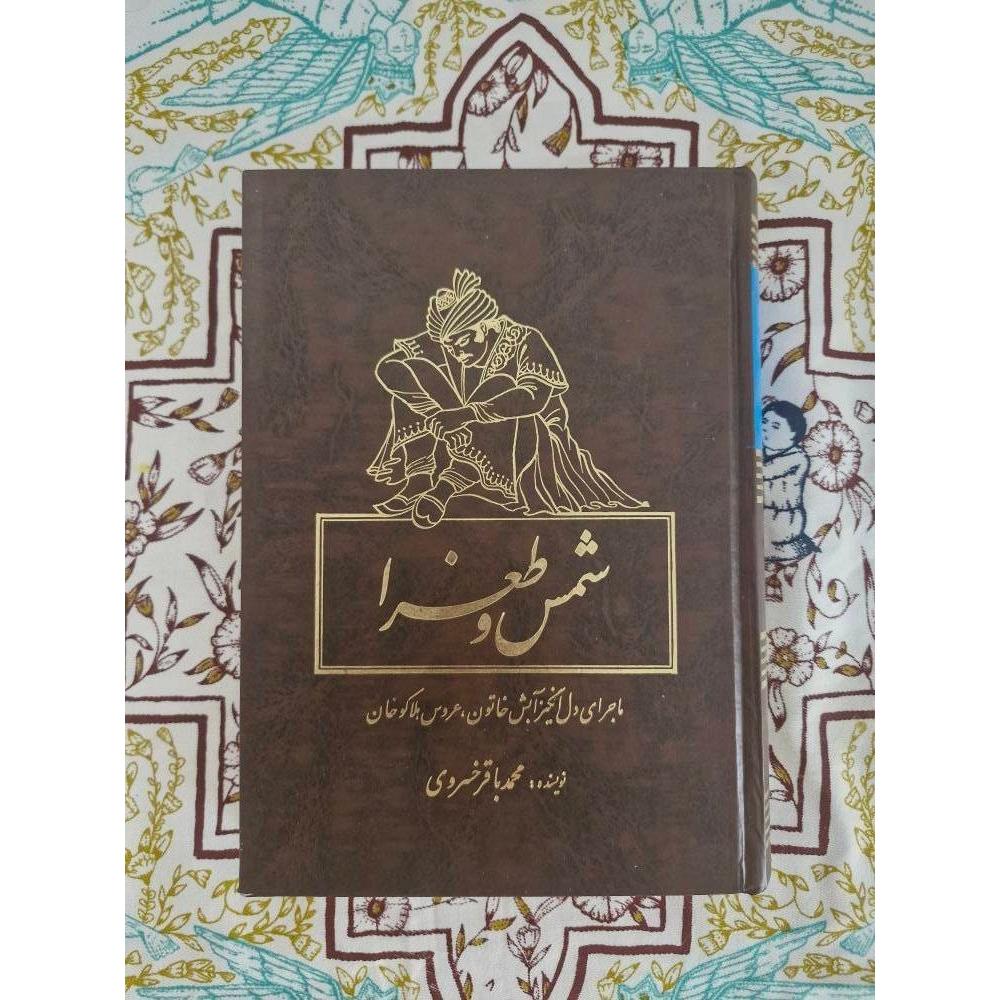 شمس و طغرا (محمد باقر خسروی)