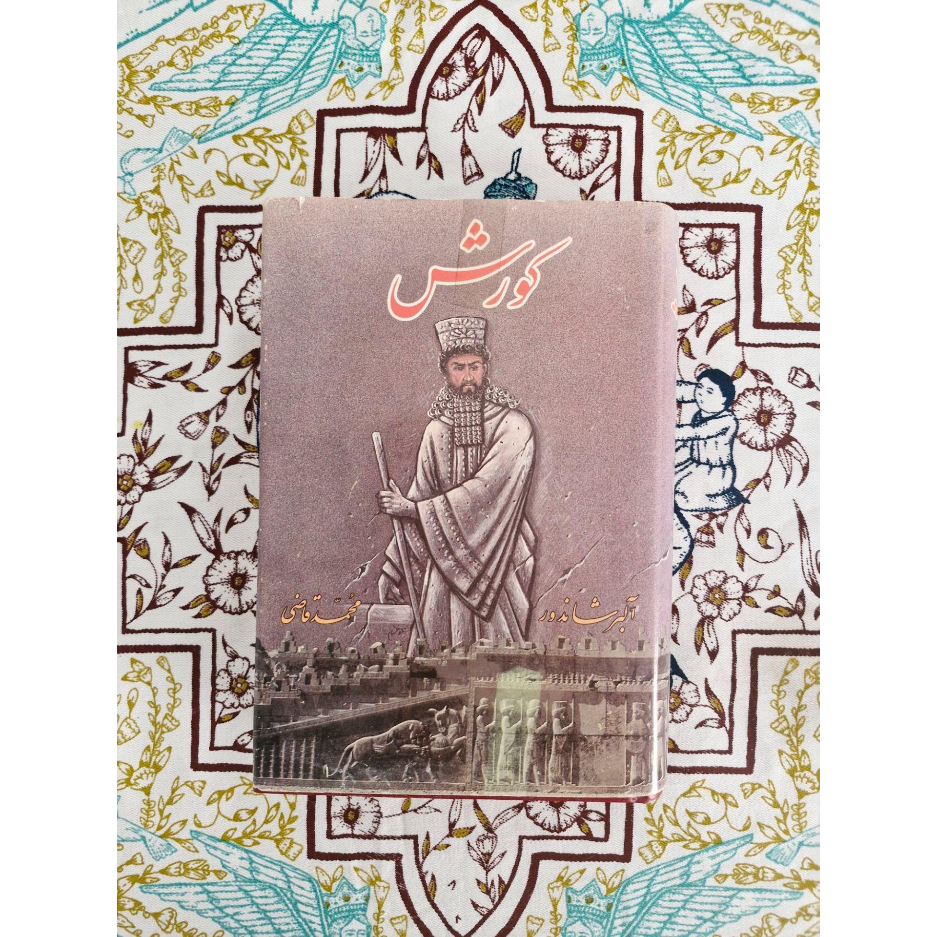 کتاب کوروش آلبرشاندور