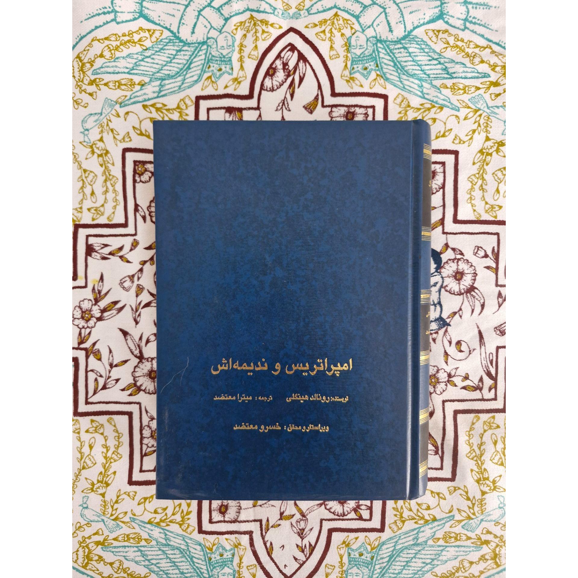 امپراتیس و ندیمه رونالد هینگلی