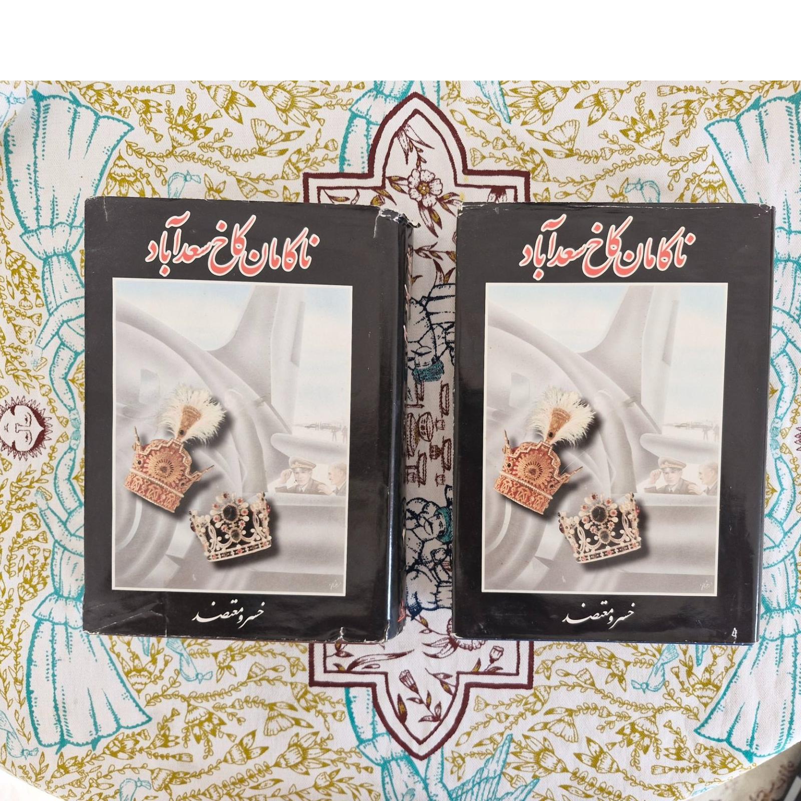 ناکامان کاخ سعد اباد دو جلدی (خاص)