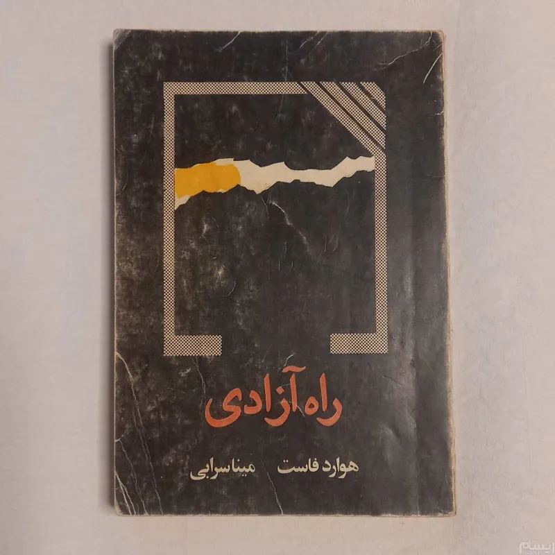 کتاب راه آزادی نوشته هوارد فاست