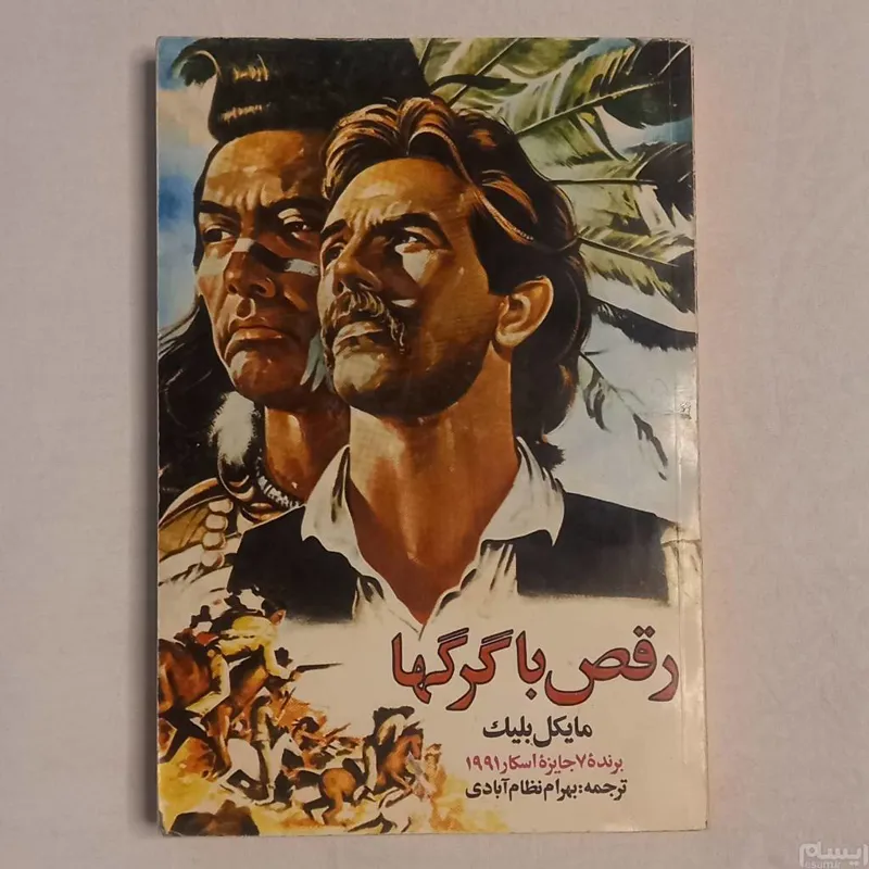 رقص با گرگها.میکل بلیک.برنده 7 اسکار.سال 1371