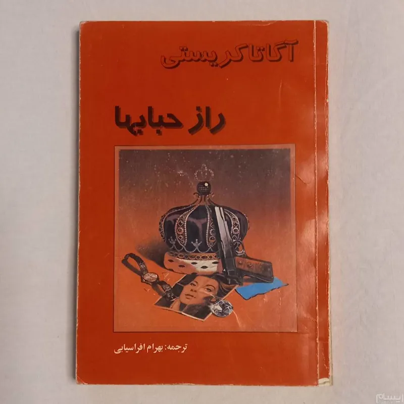 کتاب راز حباب ها اثر آگاتا کریستی